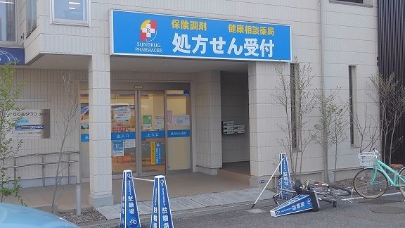 ドラックストア　処方せん薬局（ドラッグストア）まで400m