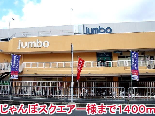 スーパー　じゃんぼスクエアー様（スーパー）まで1400m