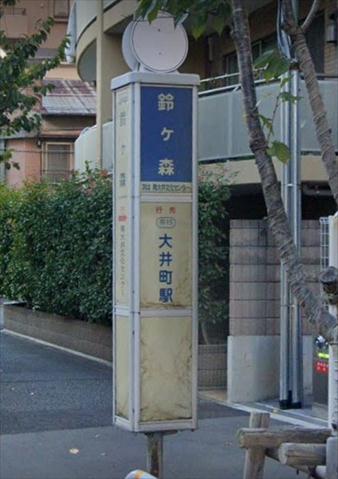 その他　鈴ヶ森（その他）まで364m