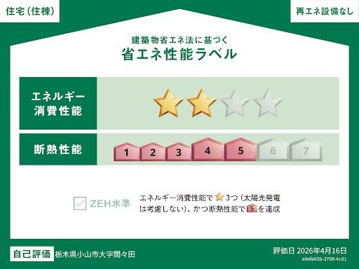 建物外観　省エネ性能ラベル