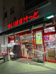 スーパー　まいばすけっと三軒茶屋（スーパー）まで485m