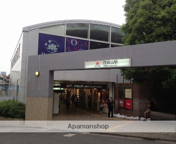 その他　代官山駅（その他）まで1535m