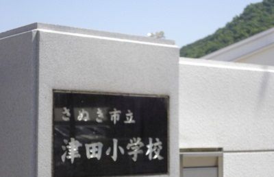 小学校　さぬき市立津田小学校さん（小学校）まで350m