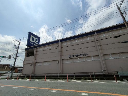 ホームセンター　ケーヨーデイツー 東岩槻店（ホームセンター）まで291m