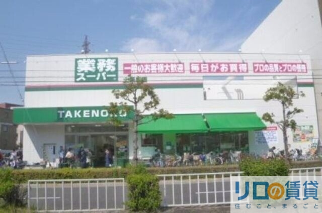 スーパー　業務スーパー上新庄店（スーパー）まで597m