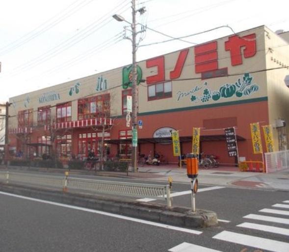 スーパー　コノミヤ平野西店（スーパー）まで382m