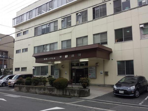 病院　医療法人育生会三好病院（病院）まで630m