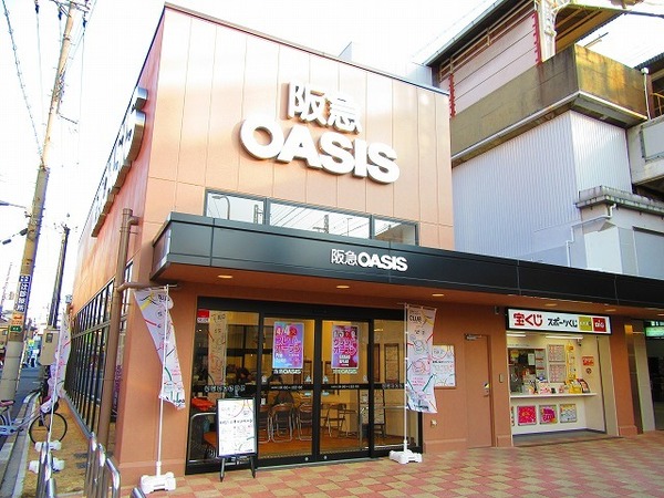 スーパー　阪急オアシス姫島店（スーパー）まで574m