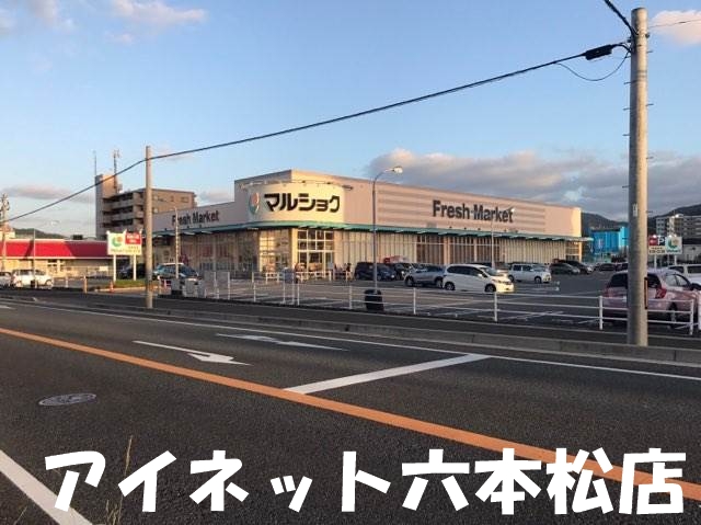 スーパー　マルショク今宿店（スーパー）まで1439m