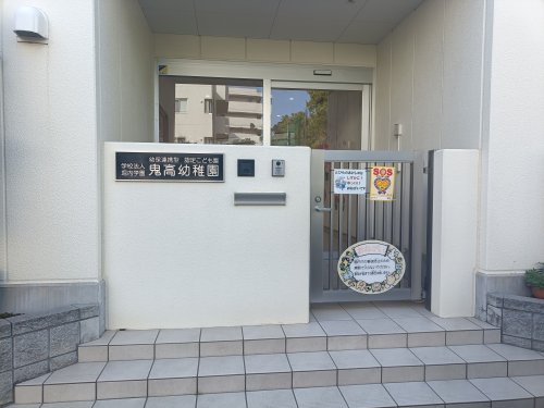 幼稚園・保育園　鬼高幼稚園（幼稚園・保育園）まで674m