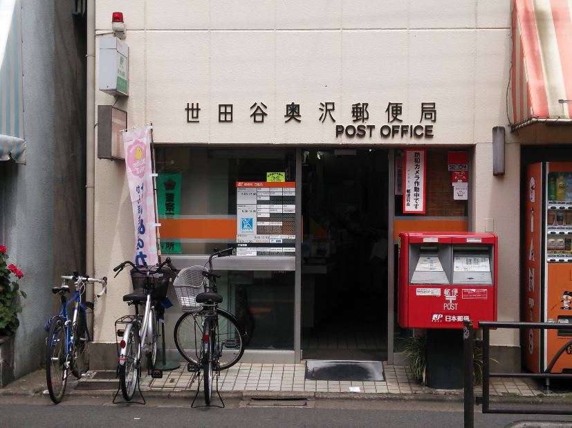 郵便局　世田谷奥沢郵便局（郵便局）まで406m