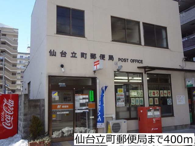郵便局　仙台立町郵便局（郵便局）まで400m