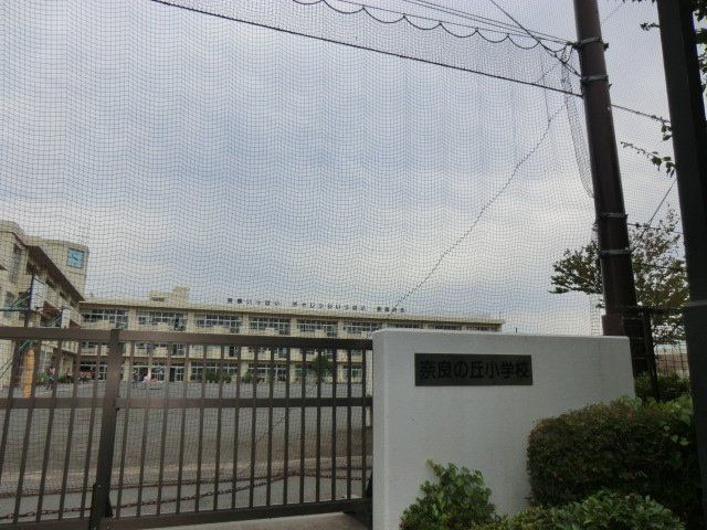 小学校　横浜市立奈良の丘小学校（小学校）まで615m