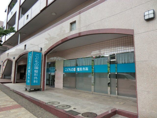 病院　こどもの国整形外科（病院）まで520m