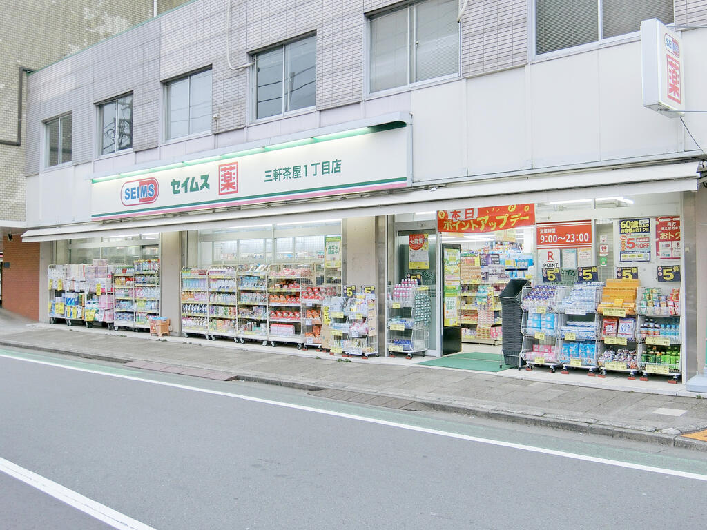 ドラックストア　ドラッグセイムス三軒茶屋1丁目店（ドラッグストア）まで401m