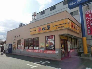 飲食店　松屋 八尾本町店（飲食店）まで380m