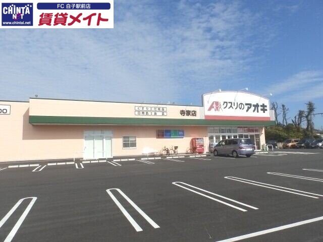 ドラックストア　クスリのアオキ寺家店（ドラッグストア）まで283m