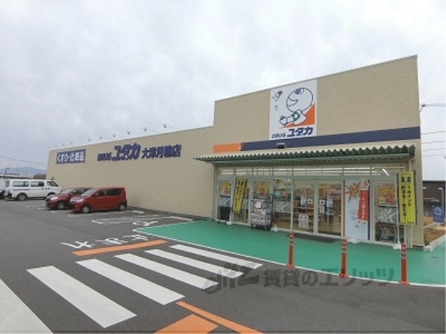 ドラックストア　ドラッグユタカ大津月輪店（ドラッグストア）まで800m