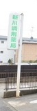 ドラックストア　新川調剤薬局（ドラッグストア）まで81m