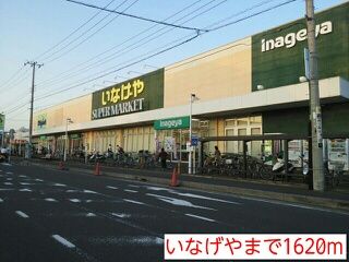 スーパー　いなげや（スーパー）まで1620m