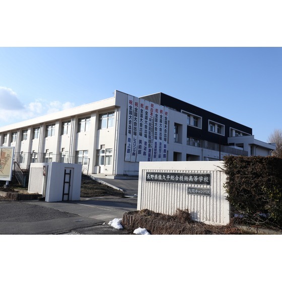 高校・高専　長野県佐久平総合技術高校浅間キャ（高校・高専）まで1362m