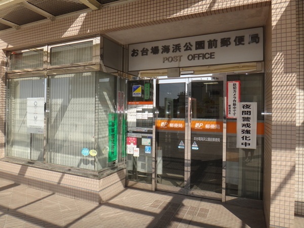 郵便局　お台場海浜公園前郵便局（郵便局）まで820m