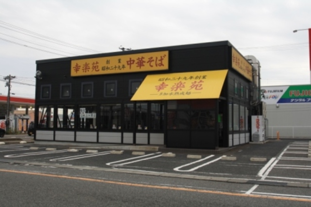飲食店　幸楽苑新津店（飲食店）まで2171m
