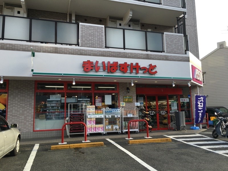 スーパー　まいばすけっと 日吉5丁目店（スーパー）まで183m