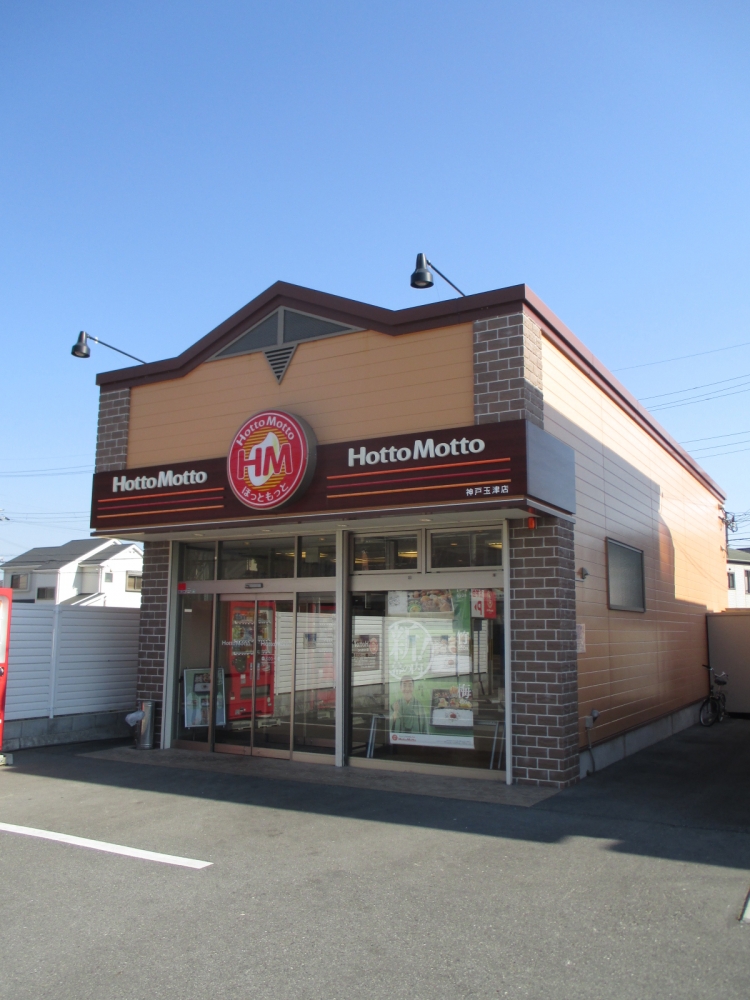 飲食店　ほっともっと 神戸玉津店（飲食店）まで842m