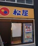 飲食店　松屋 下石神井店(マイカリー食堂併設)（飲食店）まで725m
