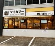 飲食店　マイカリー食堂 下石神井店(松屋併設)（飲食店）まで724m