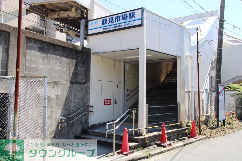 その他　鶴見市場駅　西口（その他）まで340m