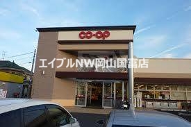 スーパー　コープ山陽（スーパー）まで528m