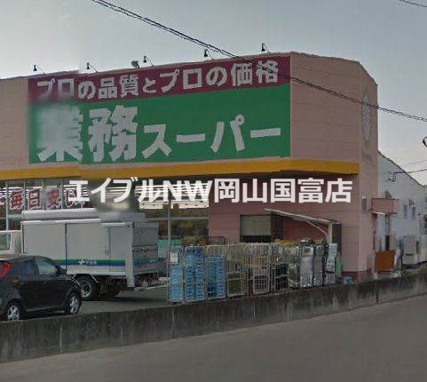 スーパー　業務スーパーFC山陽店（スーパー）まで549m