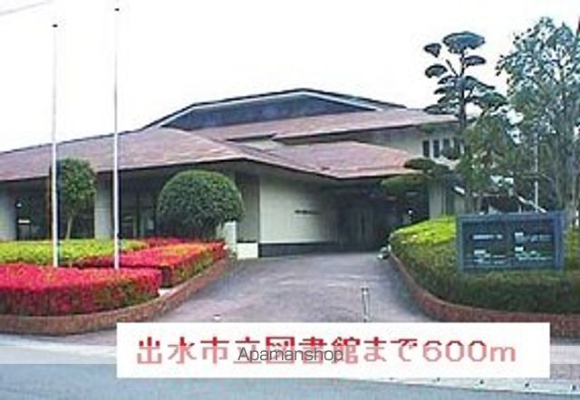 図書館　出水市立図書館（図書館）まで600m