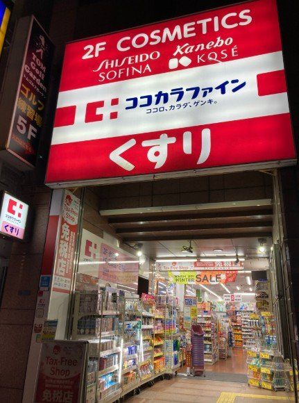 ドラックストア　ココカラファイン浅草橋店（ドラッグストア）まで290m