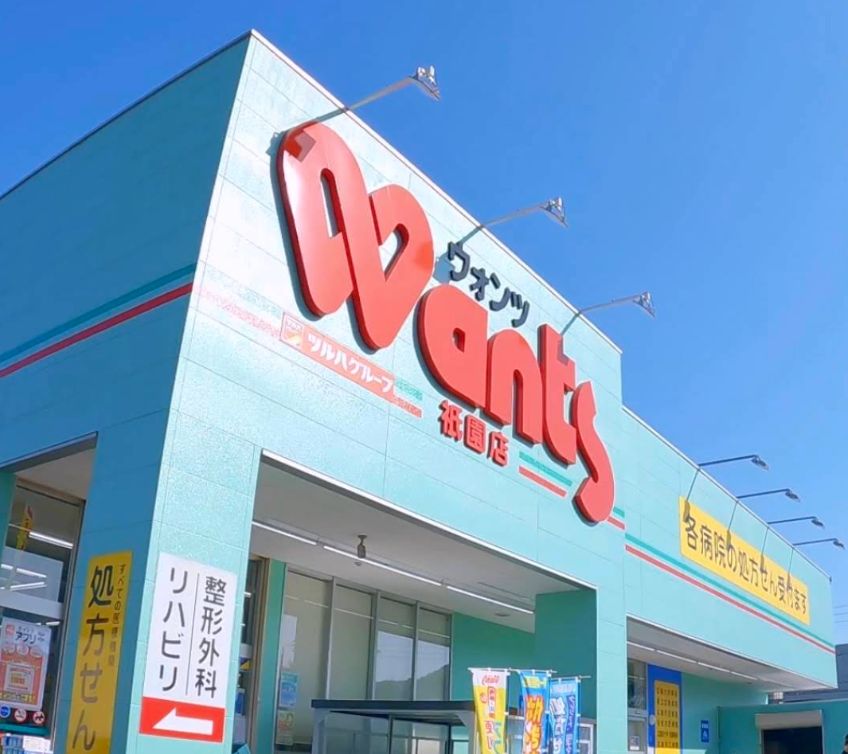 ドラックストア　ウォンツ 祇園店（ドラッグストア）まで632m