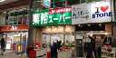 スーパー　業務スーパーすすきの狸小路店（スーパー）まで169m
