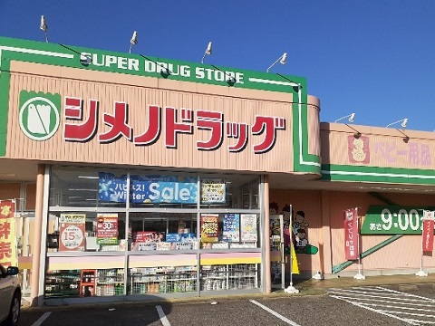 ドラックストア　シメノドラッグ八尾店（ドラッグストア）まで1000m