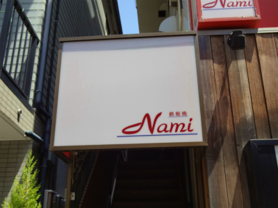 飲食店　鉄板焼きNami（飲食店）まで412m