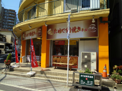 その他　おめで鯛焼き本舗戸越銀座店（その他）まで389m
