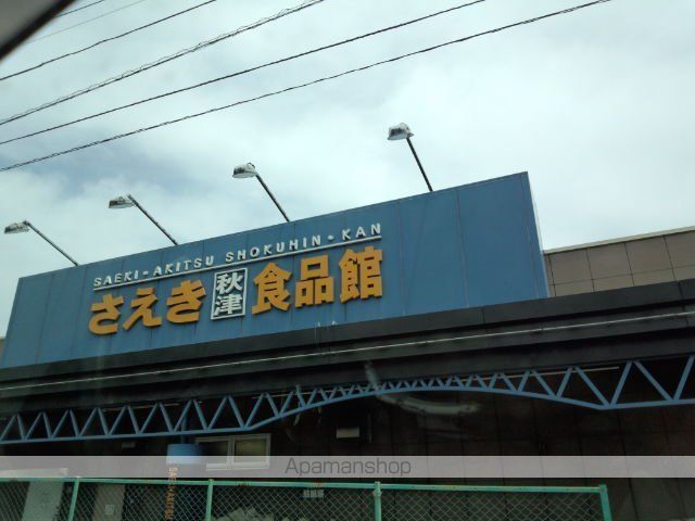 その他　さえき秋津食品館（その他）まで465m
