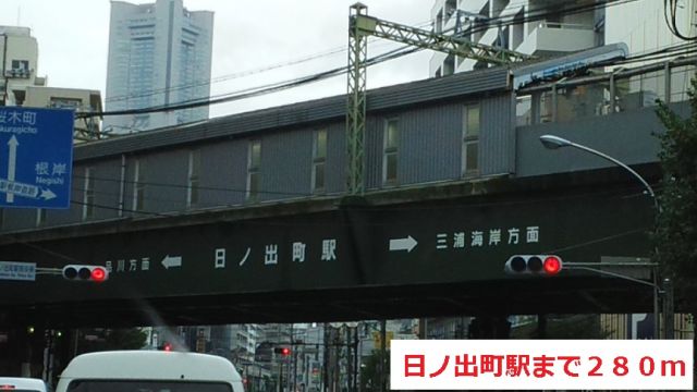 その他　日ノ出町駅（その他）まで280m