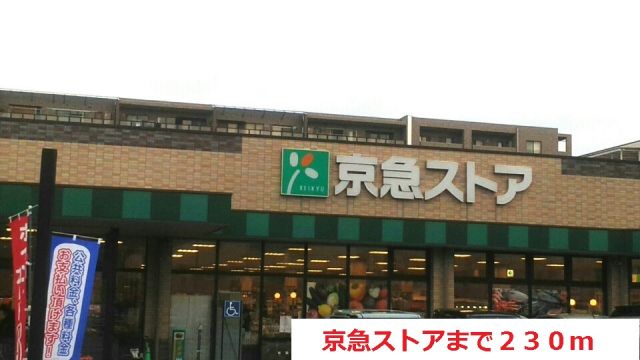スーパー　京急ストア（スーパー）まで230m