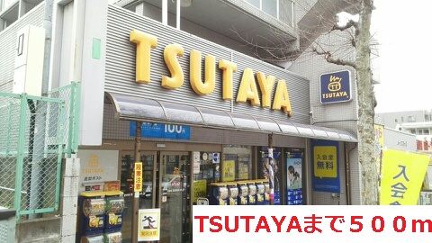 レンタルビデオ　TSUTAYA（レンタルビデオ）まで500m