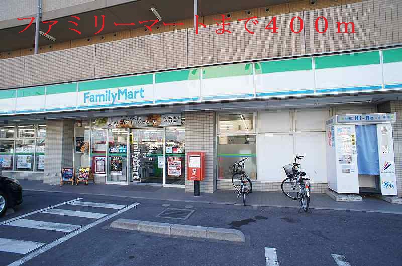 コンビニ　ファミリーマート（コンビニ）まで400m