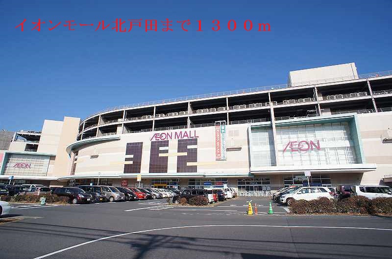 ショッピングセンター　イオンモール北戸田（ショッピングセンター）まで1300m