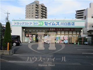 ドラックストア　ドラッグセイムス川口西店（ドラッグストア）まで414m