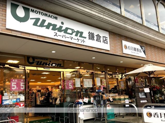 スーパー　もとまちユニオン鎌倉店（スーパー）まで308m