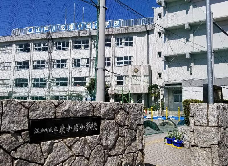 小学校　江戸川区立東小岩小学校（小学校）まで550m